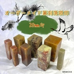 20mmオーダーメイド篆刻落款印