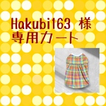 Hakubi163様専用カート 接触冷感ニット⭐︎ファンシーチェック ワンピ&タンク