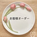 お客様オーダー