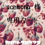 acemona 様 専用カート