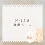 N-1さま 専用ページ
