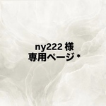 ny222 様 専用ページ *