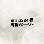 erina224 様 専用ページ *
