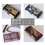 S様オーダー品*着物帯リメイク*長財布