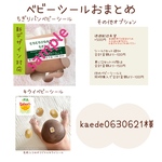 【ベビーシールおまとめ】kaede0630621様