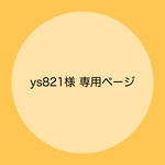*ys821様 専用ページ*