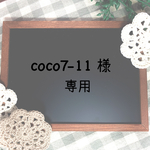 *coco7-11様専用ページ*