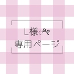 ⋆⸜L様専用⸝⋆レッドレトロパーティー×オール柄