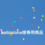 haibialoha様専用商品