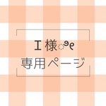 ★ ⋆⸜I様専用⸝⋆ウサギとベイビーブルー×オール柄