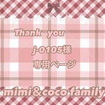 🐯j-0105様 専用ページ🐯