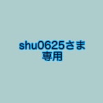 shu0625さま専用ページ