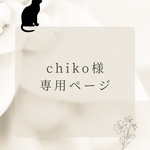 chiko様専用ページです