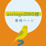 aoringo2005様 専用ページ
