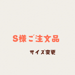 S様ご注文品 サイズ変更