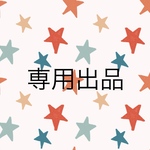 専用ですପ(⑅ˊᵕˋ⑅)ଓ