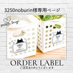 3250noburin様 専用ページ♡