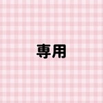 専用