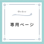 mmoe様オーダー専用