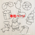 atelier loisir様専用