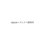 clai.re〜クレア〜様専用ページ