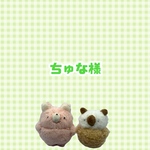 ちゅな様 リクエスト