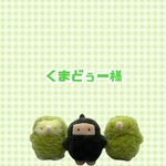 くまどぅー様 リクエスト
