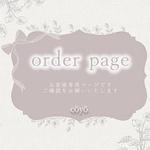 お客様専用ページ