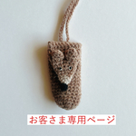 【お客さま専用ページ】こぐまのリップケース