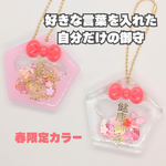 春限定 ☆見通し明るい☆透明おまもり 桜 五角形 お守り オーダーメイド