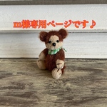 m様ご予約済み専用ページです。ミニチュアベアNo.61-1ぬいぐるみ、ドールハウス、テディベア、お人形のお友達に