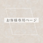 ハルマキさま 専用