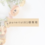 purerist81様専用