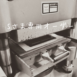 Sさま専用オーダーページ