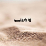 hee様専用