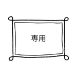 専用ページです