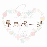 〜L様専用ページ〜