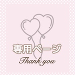 はこり様専用ページ 〜11/14着