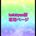 ぽんちくん様専用ページ