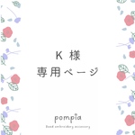 K様専用のページです˚✧₊