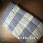 お昼寝布団カバー シンプル