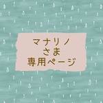 マナリノさま専用ページ