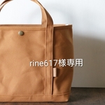rine617様専用