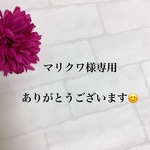 マリクワ様専用