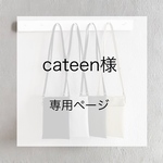 cateen様 専用ページ