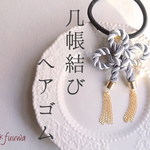 値下げ☆几帳結びヘアゴム