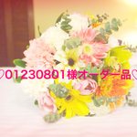 01230801様オーダー品