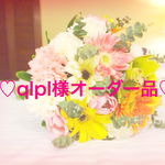 qlpl様オーダー品