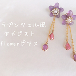 第2弾ラプンツェル風ピアス