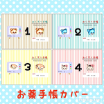 No.K1-4◆大人かわいい◆お薬手帳カバー◆1〜4◆レトロアニマル